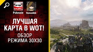Превью: Лучшая карта в WoT! - обзор режима 30x30 - от Pshevoin и Romasikkk