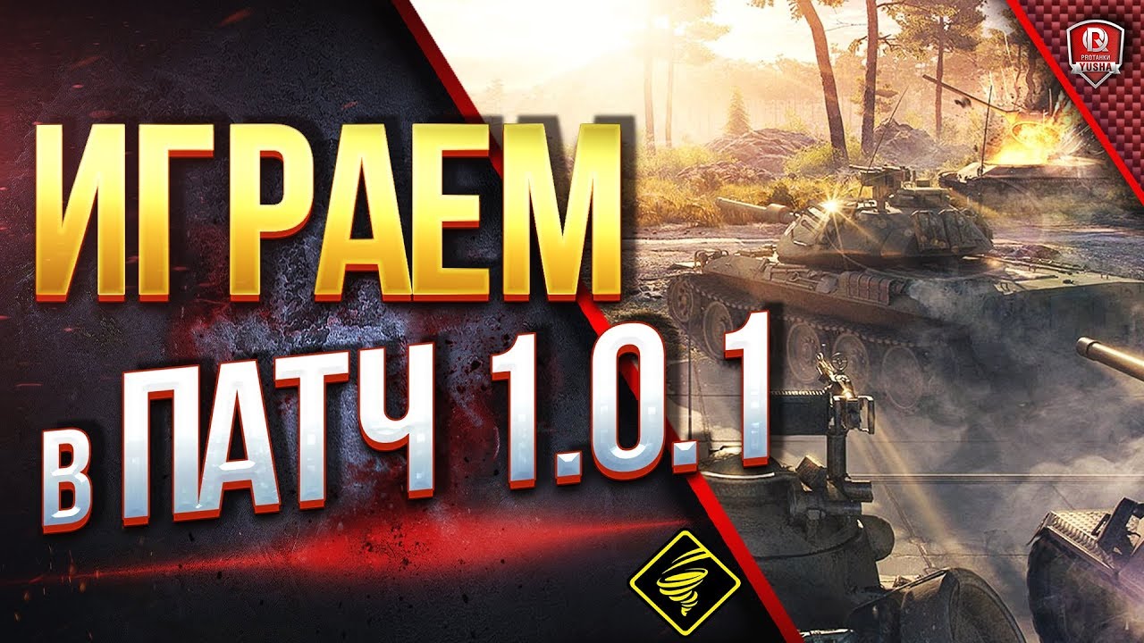 Играем в Патч 1.0.1 ● Тестируем Моды