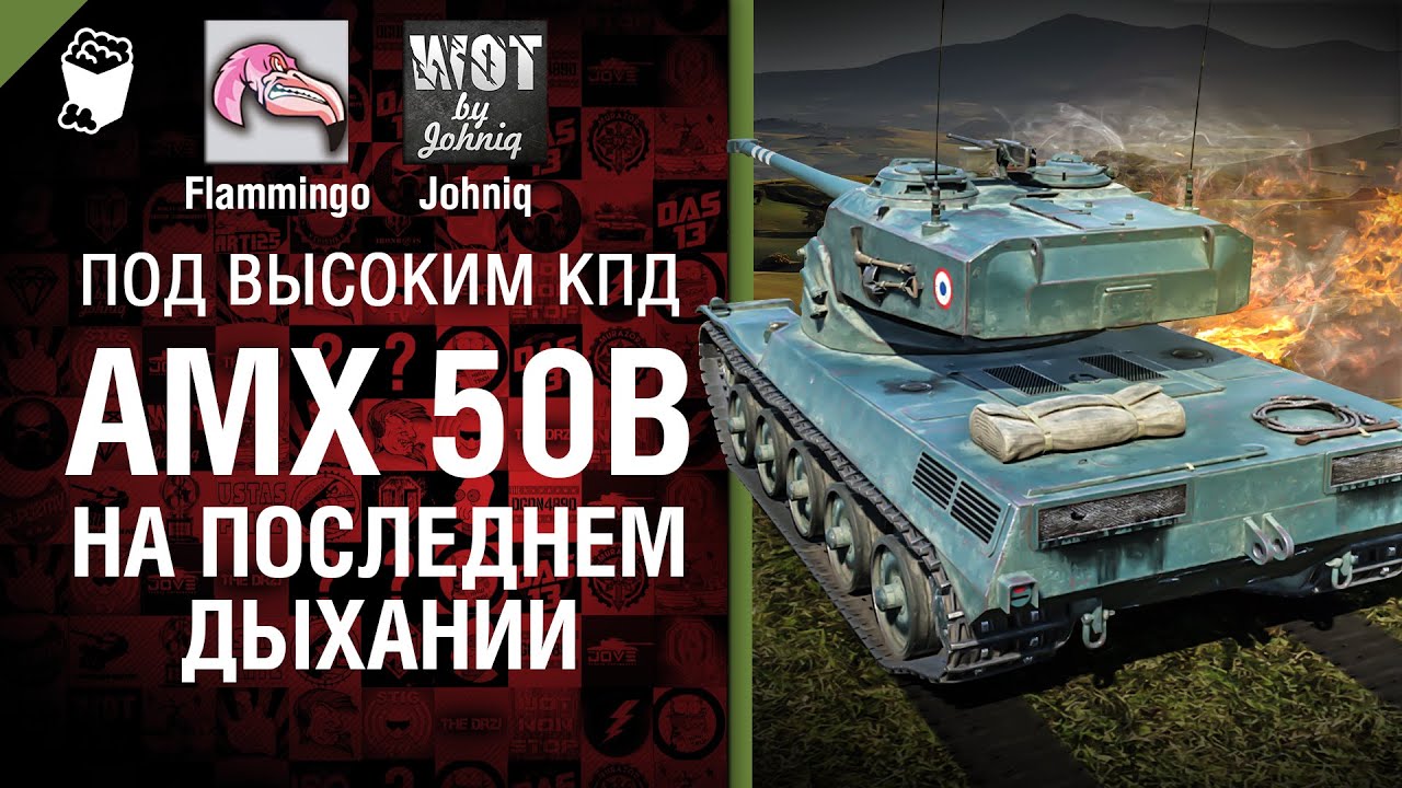 AMX 50B - На последнем дыхании - Под высоким КПД №34 - от Johniq и Flammingo