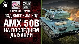 Превью: AMX 50B - На последнем дыхании - Под высоким КПД №34 - от Johniq и Flammingo