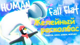 Превью: Желейный Расколбас - Ты в понедельник Human Fall Flat