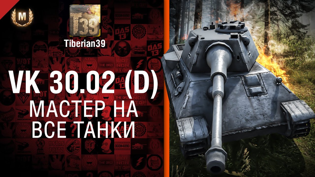 Мастер на все танки №87: VK 30.02 (D) - от Tiberian39