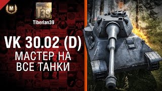 Превью: Мастер на все танки №87: VK 30.02 (D) - от Tiberian39