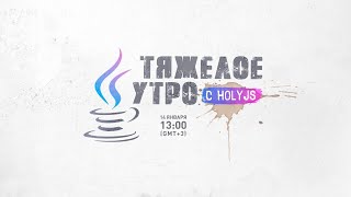 Превью: Тяжелое утро с HolyJS: State of JS, дока React, уязвимость JWT и новое API