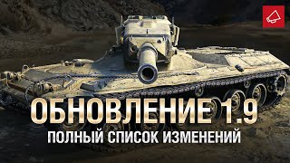 Превью: Обновление 1.9 - Полный Список Изменений - От Homish и Cruzzzzzo [World of Tanks]