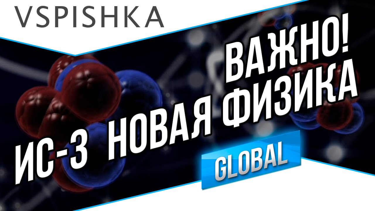 ВАЖНО! ИС-3 - НОВАЯ ФИЗИКА! (сравнение с 9.6)