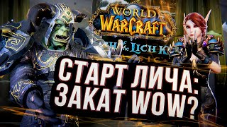 Превью: СТАРТ ЛИЧА КЛАССИК – как это было? World of Warcraft: Wrath of the Lich King Classic
