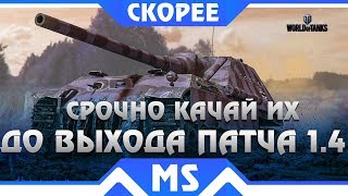 Превью: СРОЧНО КАЧАЙ ЭТИ ТАНКИ, УСПЕЙ ДО ПАТЧА 1.4, С НИМИ ПОЛУЧИ ПОДАРКИ WOT! ВАЖНЫЕ ИМБЫ world of tanks