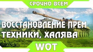 Превью: УРА ВОССТАНОВЛЕНИЕ ПРЕМИУМ ТЕХНИКИ WOT -  ВОССТАНОВЛЕНИЕ ПРЕМ ЛЮБОГО ТАНКА, ХАЛЯВА В world of tanks