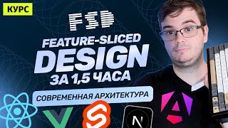 Превью: Курс: Feature-Sliced Design за 1,5 часа | Архитектура React, Vue, Next, Nuxt, Angular и Svelte