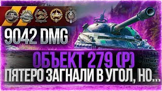 Превью: ПЯТЕРО ЗАГНАЛИ В УГОЛ, НО... ● Объект 279 (р) - Колобанов и 9к урона.