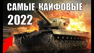 Превью: 🔥10 САМЫХ КАЙФОВЫХ ТАНКОВ 2022! ТАНКИ ДЛЯ КАЙФА - ИМБЫ в World of Tanks!