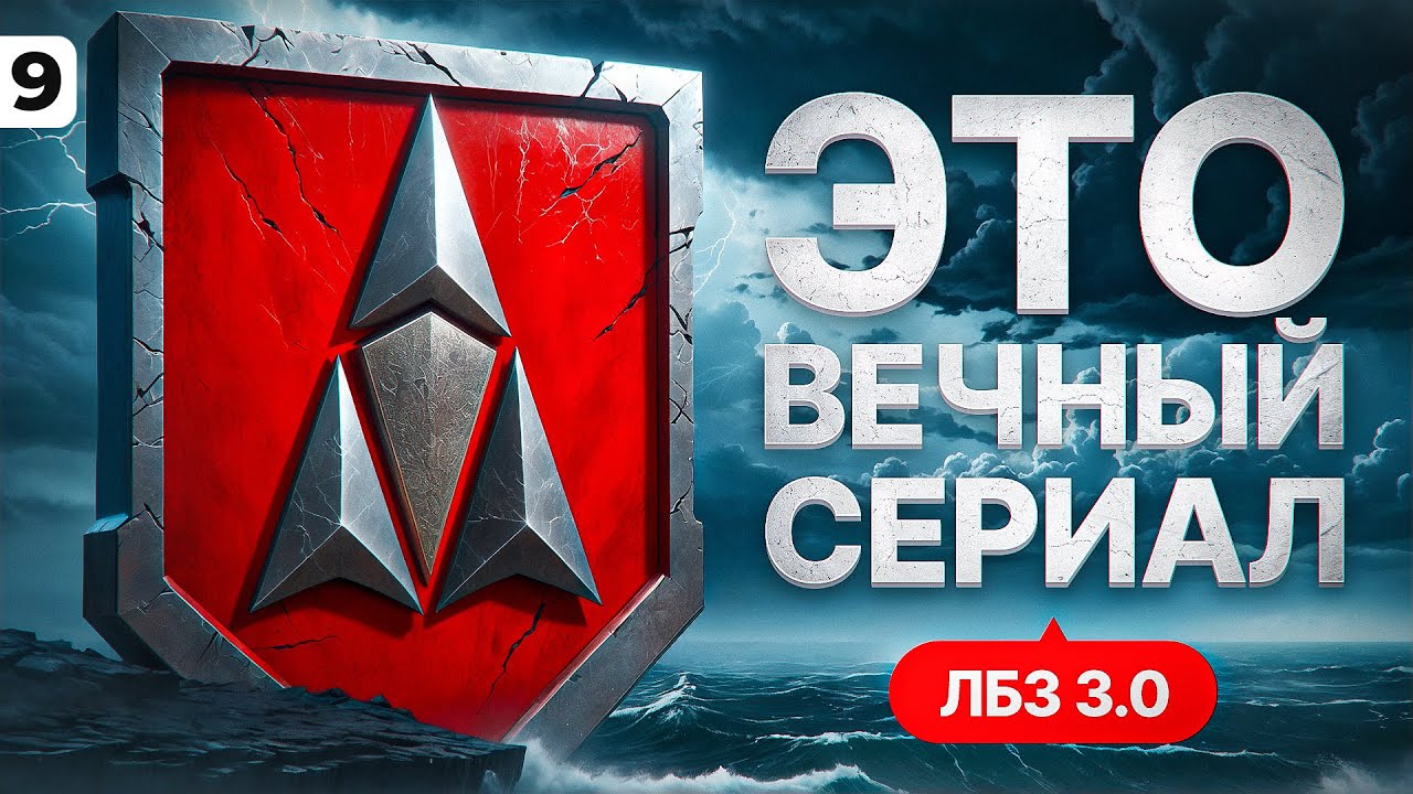 ЛБЗ 3.0 — БЕСКОНЕЧНЫЙ КОНТЕНТ. Серия 9