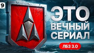 Превью: ЛБЗ 3.0 — БЕСКОНЕЧНЫЙ КОНТЕНТ. Серия 9