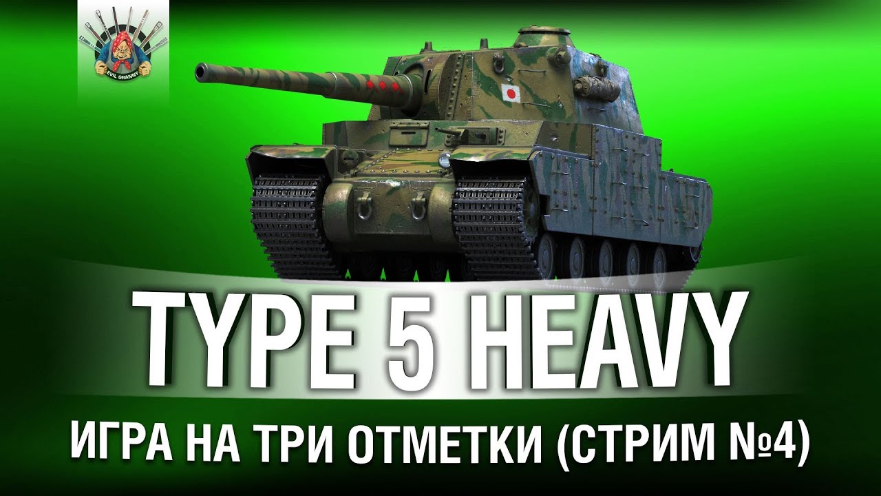 Type 5 Heavy - 3 ОТМЕТКИ (Стрим 4)