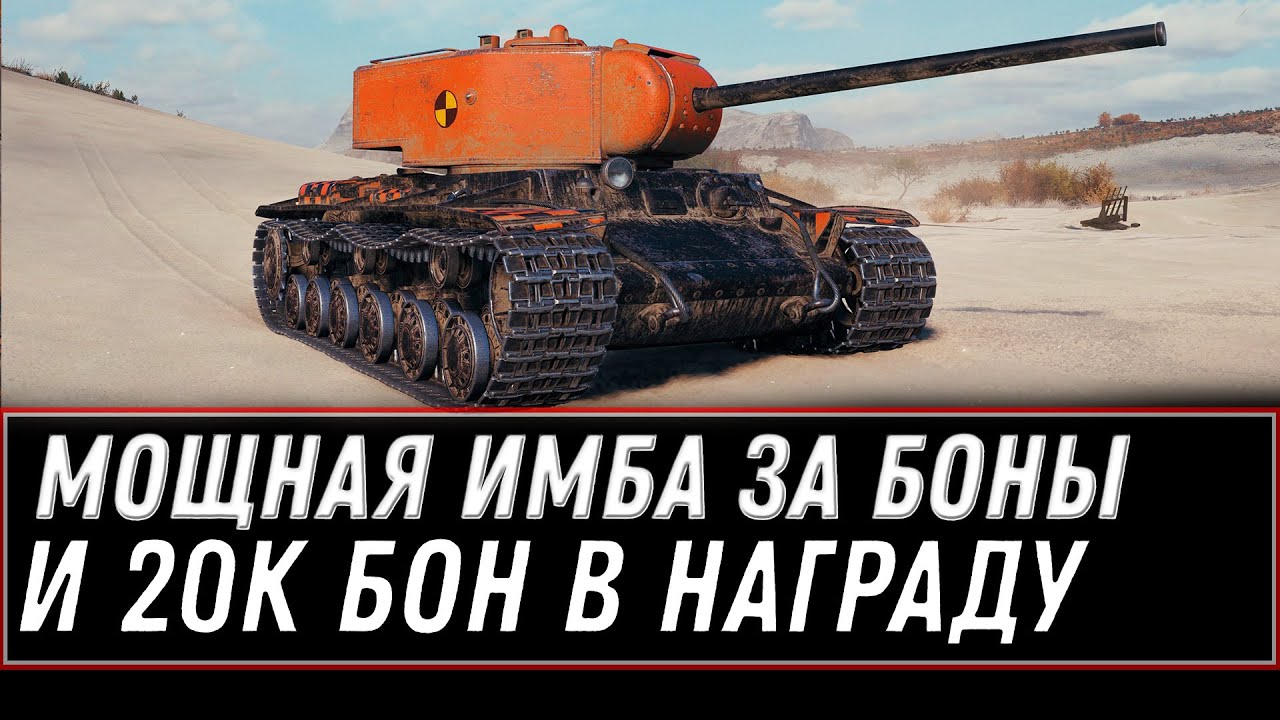 ИМБА ЗА БОНЫ И 20К БОН ДЛЯ ПОБЕДИТЕЛЯ WOT 2021 - ПОРА ЗАБИРАТЬ ПРЕМ ТАНК ЗА БОНЫ world of tanks