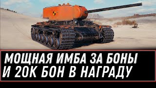 Превью: ИМБА ЗА БОНЫ И 20К БОН ДЛЯ ПОБЕДИТЕЛЯ WOT 2021 - ПОРА ЗАБИРАТЬ ПРЕМ ТАНК ЗА БОНЫ world of tanks