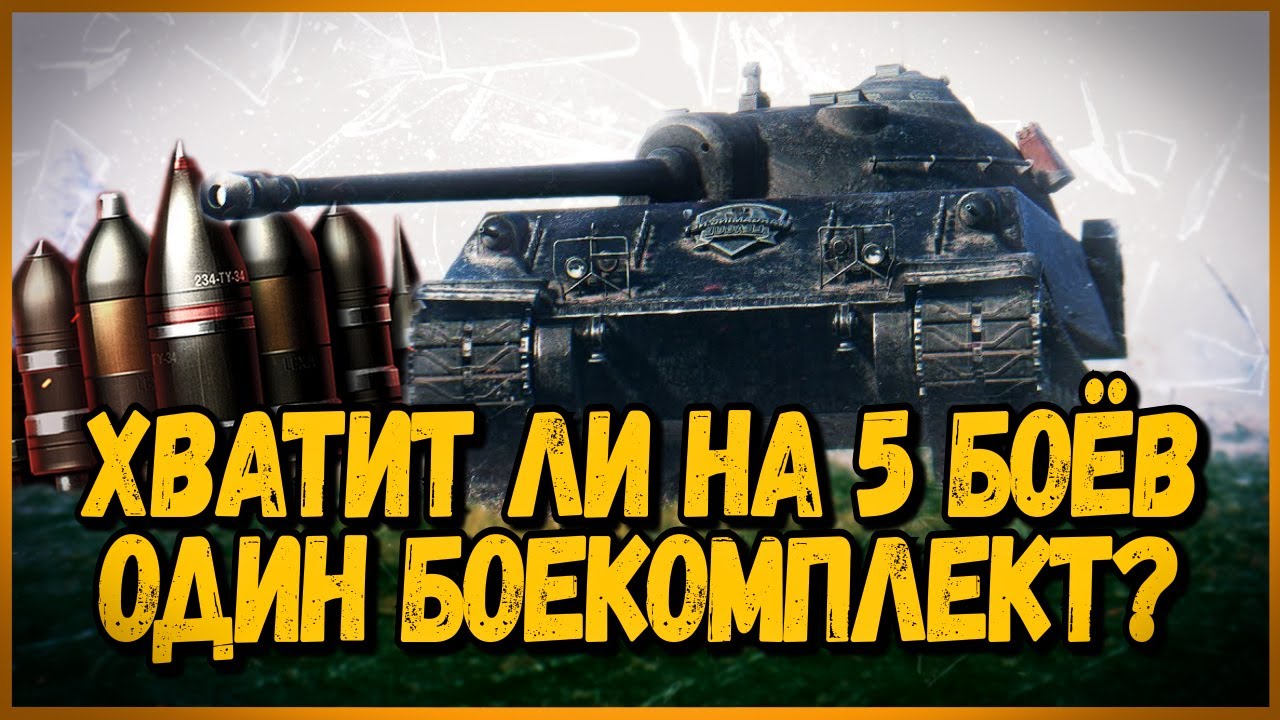 ХВАТИТ ЛИ 50 СНАРЯДОВ НА 5 БОЁВ? - ЧЕЛЛЕНДЖ НА ЗОЛОТО - World of Tanks Приколы