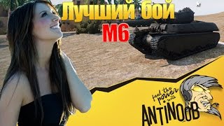 Превью: Лучший бой на M6