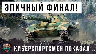 Превью: ЗАЖАЛИ В УГОЛ, НО КИБЕРСПОРТСМЕН ПОКАЗАЛ СВОЙ СКИЛЛ! Толпой на одного в МИРЕ ТАНКОВ!