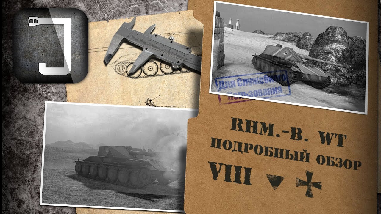 Rhm.-Borsig Waffenträger. Броня, орудие, снаряжение и тактики. Подробный обзор