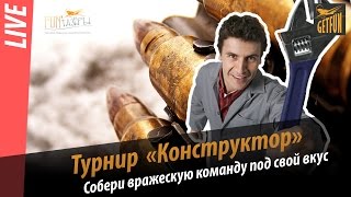 Превью: Турнир &quot;Конструктор&quot;.Финальные бои