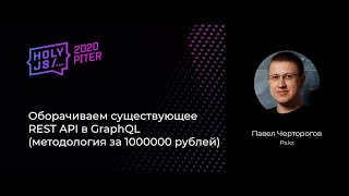 Превью: Павел Черторогов — Оборачиваем существующее REST API в GraphQL (методология за 1000000 рублей)