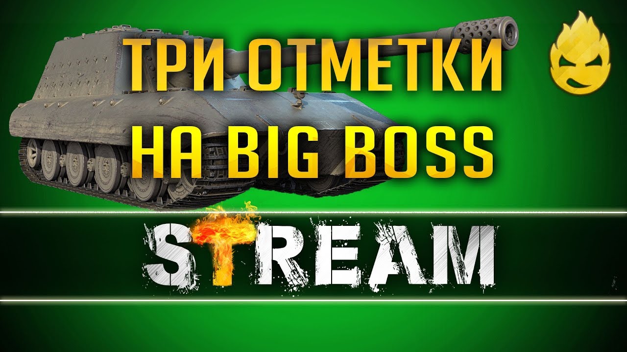 1 шаг к Трём отметкам на БОССе [Запись Стрима] - 25.06.19