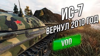 Превью: [VOD] ИС-7 - ВЕРНУЛСЯ БТР из 2010! Я КАЙФАНУЛ! ! ! (Рвем Немцев и Япов)