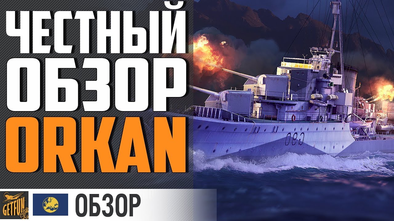 ЧЕСТНЫЙ ОБЗОР НОВОГО ПРЕМА. ЭСМИНЕЦ ORKAN ⚓ World of Warships