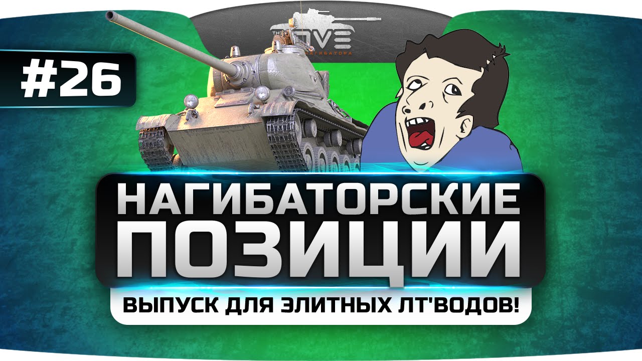 Выпуск только для элитных ЛТ&#39;водов! Нагибаторские Позиции World Of Tanks #26.