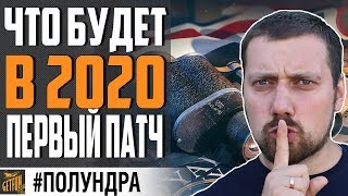 Превью: ПЕРВЫЙ ПАТЧ ГОДА. 0.9.0 БУДЕТ ХОРОШИМ ?⚓ #полундра World of Warships