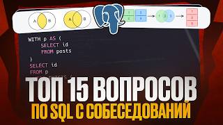 Превью: Лучшие вопросы с собеседований по SQL. Сможешь ответить?