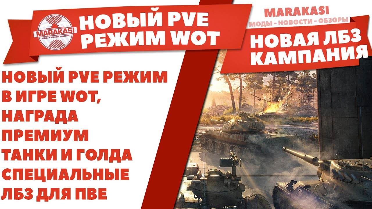 НОВЫЙ PVE РЕЖИМ В ИГРЕ WOT, НАГРАДА ПРЕМИУМ ТАНКИ И ГОЛДА, СПЕЦИАЛЬНЫЕ ЛБЗ ДЛЯ ПВЕ