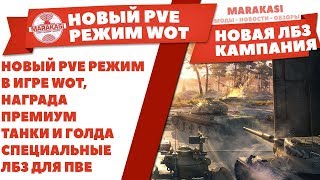 Превью: НОВЫЙ PVE РЕЖИМ В ИГРЕ WOT, НАГРАДА ПРЕМИУМ ТАНКИ И ГОЛДА, СПЕЦИАЛЬНЫЕ ЛБЗ ДЛЯ ПВЕ