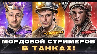 Превью: МОРДОБОЙ СТРИМЕРОВ В ТАНКАХ! Near_You ПРОТИВ Jove и Evil_GrannY