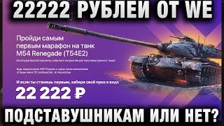 Превью: 22222 РУБЛЕЙ ПОДСТАВУШНИКАМ ОТ WE - ИЛИ ЧЕСТНАЯ ПОБЕДА КИБЕРКОТЛЕТЫ