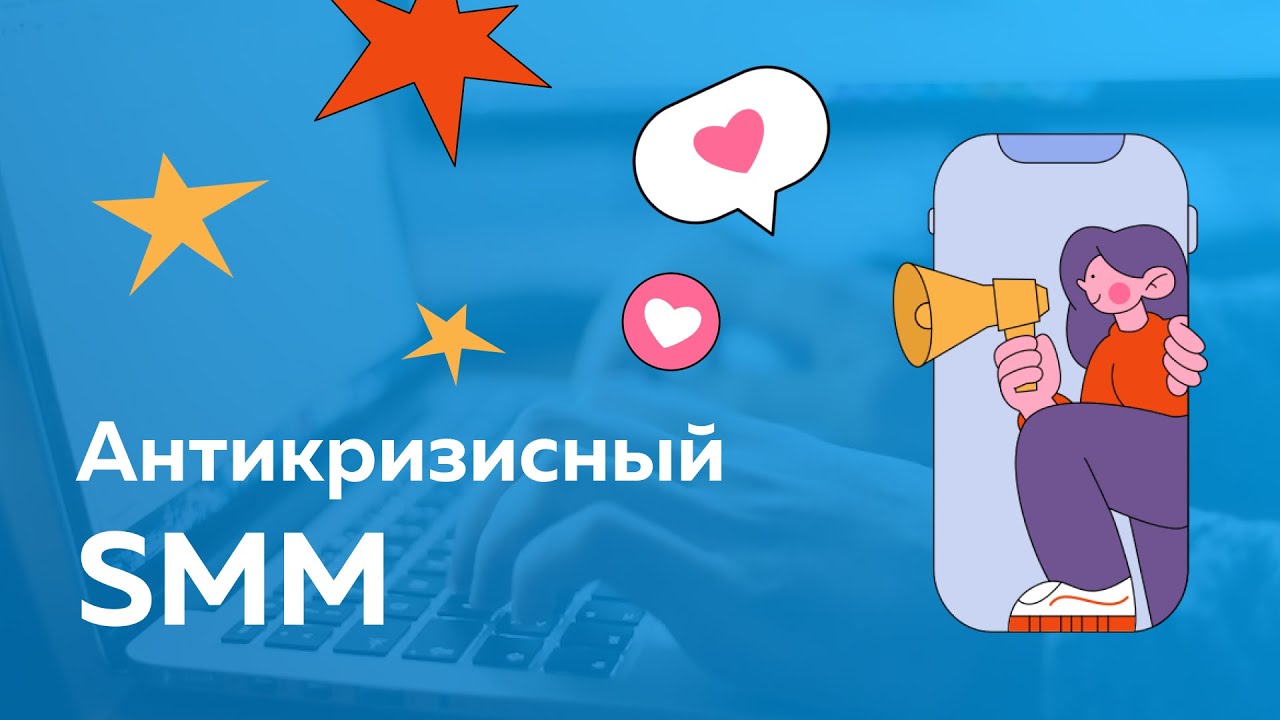 Антикризисный SMM: как сейчас продвигаться в соц сетях?