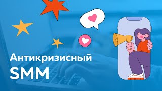 Превью: Антикризисный SMM: как сейчас продвигаться в соц сетях?