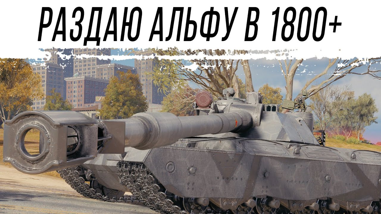 ЭТО ВАМ НЕ АРТА - BZT-70 - танк с альфой 1800