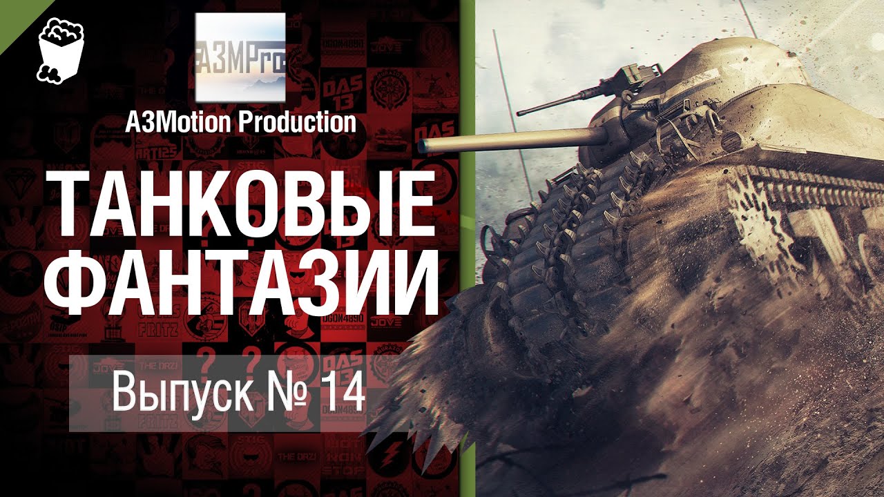 Танковые фантазии №14 - от A3Motion Production