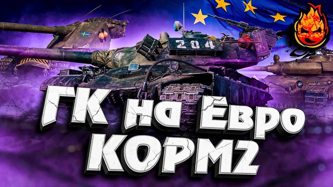 ГК на ЕВРО КОРМ2 ★ День шестой