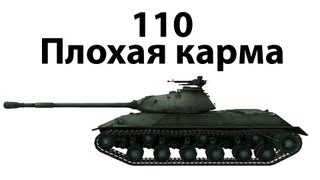 Превью: 110 - Плохая карма