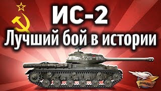 Превью: ИС-2 - Лучший бой в истории - Прости деструктор, что усомнился в тебе