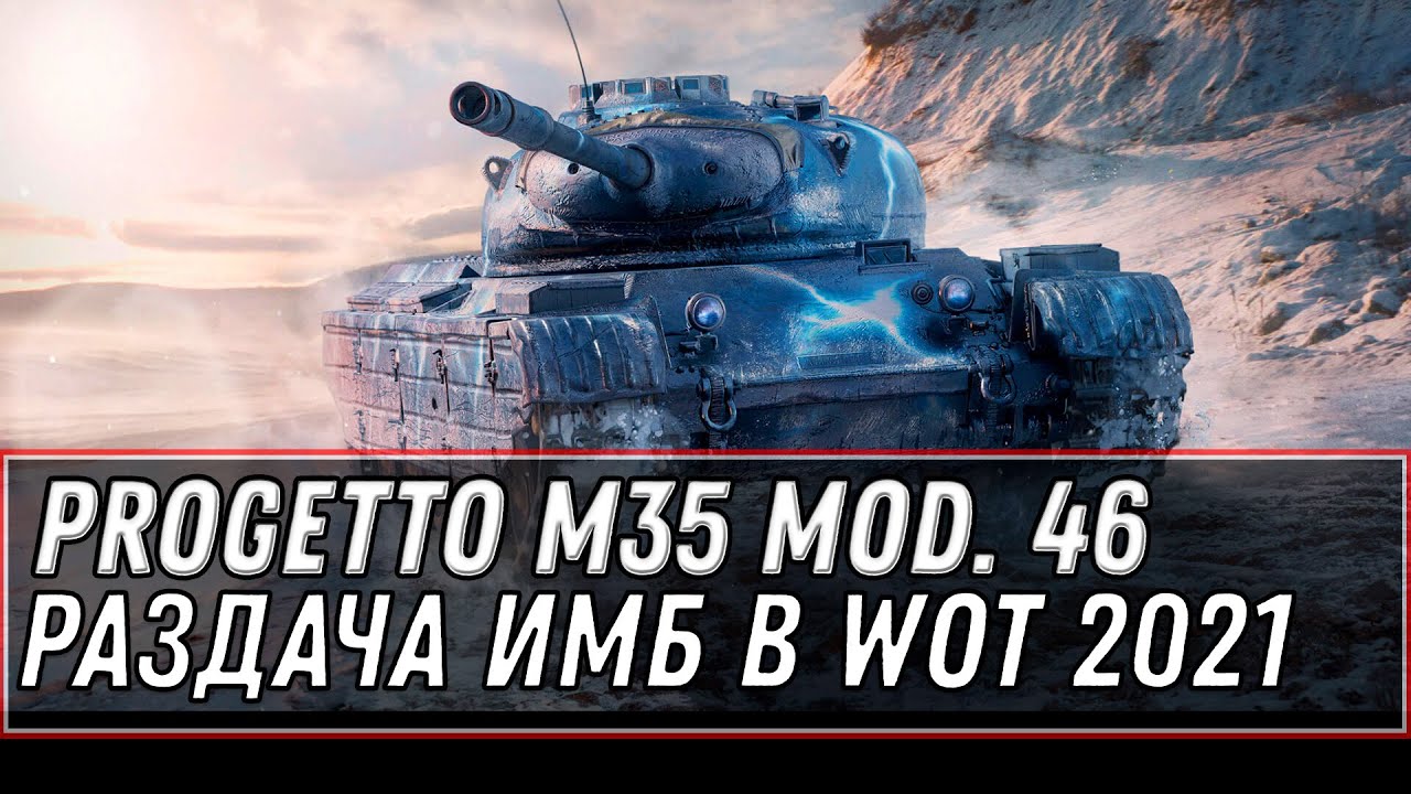 РАЗДАЧА ИМБ WOT Progetto M35 mod. 46 НА ХАЛЯВУ! БОНУС КОД НА ЗОЛОТО, ПОДАРКИ В АНГАРЕ world of tanks