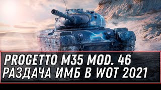 Превью: РАЗДАЧА ИМБ WOT Progetto M35 mod. 46 НА ХАЛЯВУ! БОНУС КОД НА ЗОЛОТО, ПОДАРКИ В АНГАРЕ world of tanks