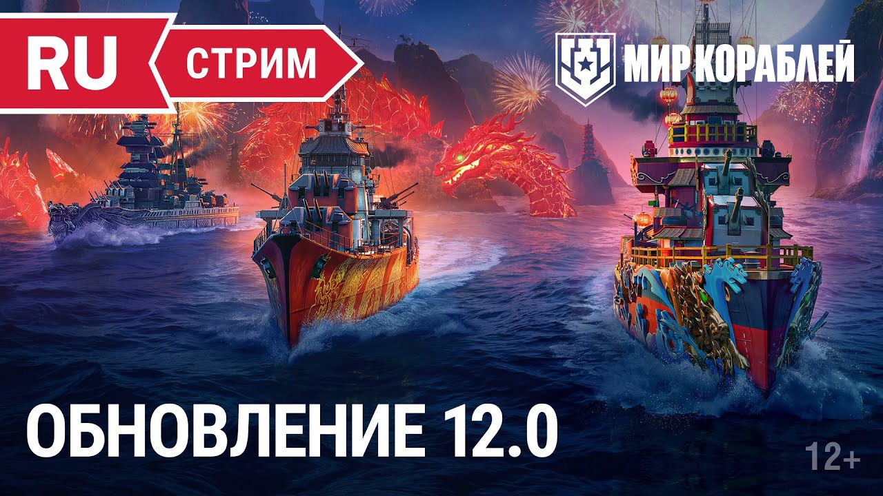 Обновление 12.0 и розыгрыш | Мир Кораблей | 20.01.2023