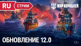 Превью: Обновление 12.0 и розыгрыш | Мир Кораблей | 20.01.2023