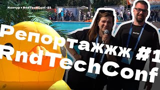 Превью: Репортажжж #1. RndTechConf