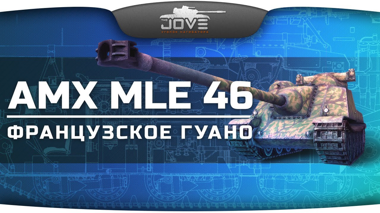 Французское Гуано (Обзор AMX AC mle. 46)